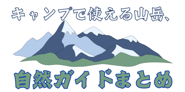 キャンプで使える山岳、自然ガイドまとめ